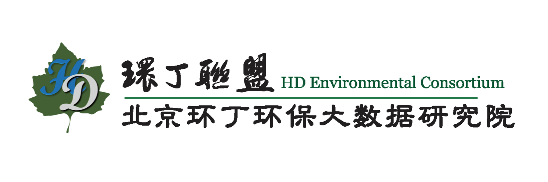 日美女骚屄视频在线播放关于拟参与申报2020年度第二届发明创业成果奖“地下水污染风险监控与应急处置关键技术开发与应用”的公示